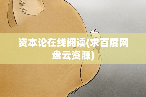 资本论在线阅读(求百度网盘云资源)