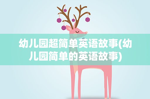 幼儿园超简单英语故事(幼儿园简单的英语故事)