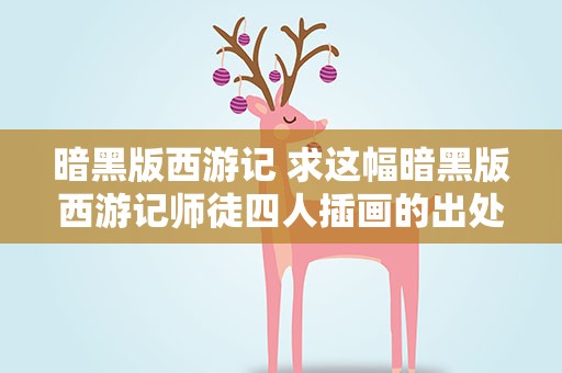 暗黑版西游记 求这幅暗黑版西游记师徒四人插画的出处