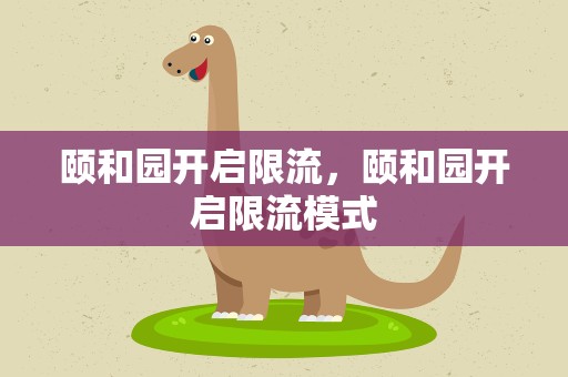 颐和园开启限流，颐和园开启限流模式