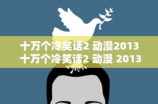 十万个冷笑话2 动漫2013 十万个冷笑话2 动漫 2013
