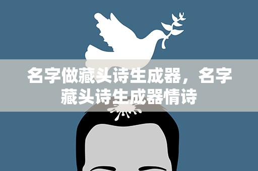 名字做藏头诗生成器，名字藏头诗生成器情诗