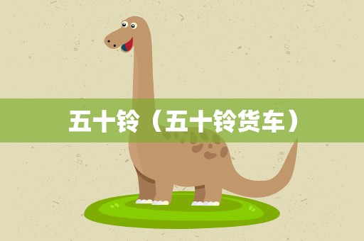 五十铃（五十铃货车）