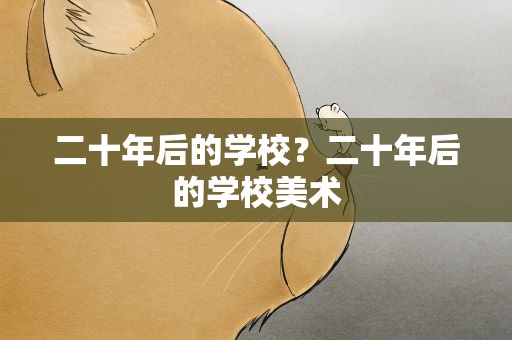 二十年后的学校？二十年后的学校美术
