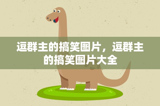 逗群主的搞笑图片，逗群主的搞笑图片大全