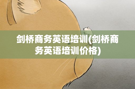 剑桥商务英语培训(剑桥商务英语培训价格)