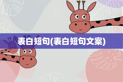 表白短句(表白短句文案)