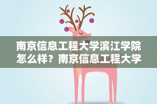 南京信息工程大学滨江学院怎么样？南京信息工程大学滨江学院怎么样啊