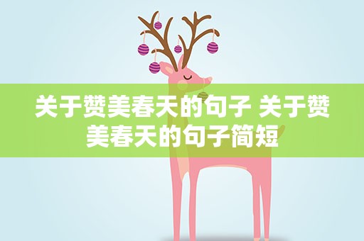 关于赞美春天的句子 关于赞美春天的句子简短