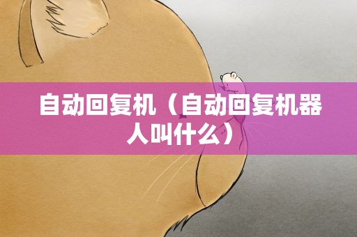 自动回复机（自动回复机器人叫什么）