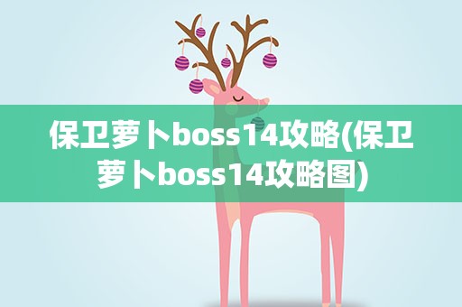 保卫萝卜boss14攻略(保卫萝卜boss14攻略图)