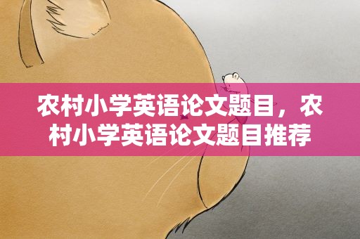 农村小学英语论文题目，农村小学英语论文题目推荐