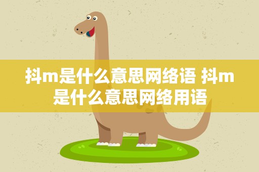抖m是什么意思网络语 抖m是什么意思网络用语