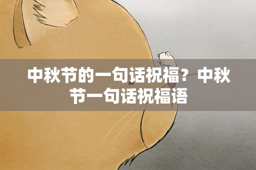 中秋节的一句话祝福？中秋节一句话祝福语