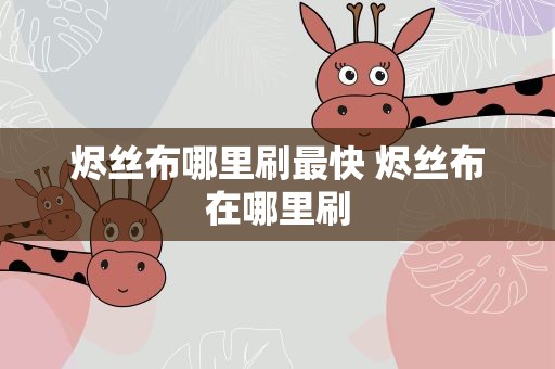 烬丝布哪里刷最快 烬丝布在哪里刷
