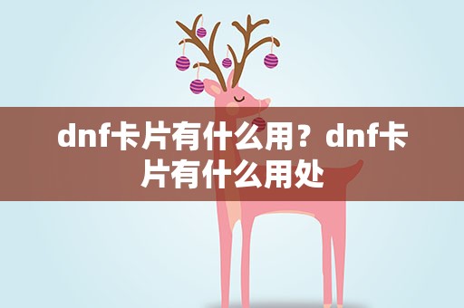 dnf卡片有什么用？dnf卡片有什么用处