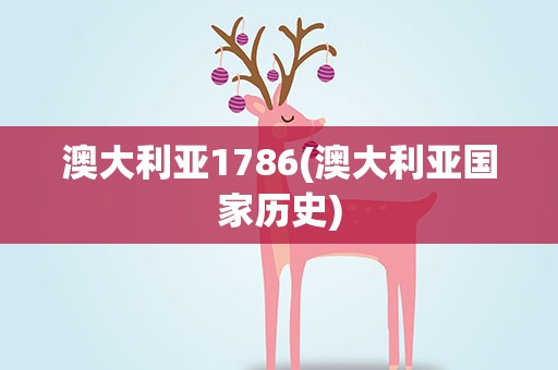 澳大利亚1786(澳大利亚国家历史)