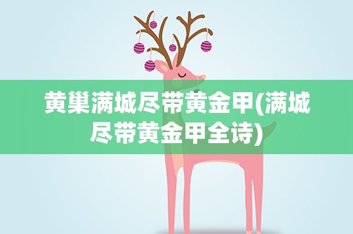黄巢满城尽带黄金甲(满城尽带黄金甲全诗)