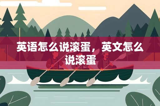 英语怎么说滚蛋，英文怎么说滚蛋