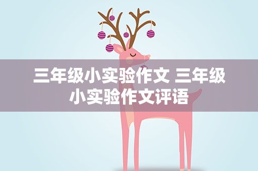三年级小实验作文 三年级小实验作文评语