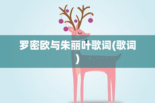 罗密欧与朱丽叶歌词(歌词)