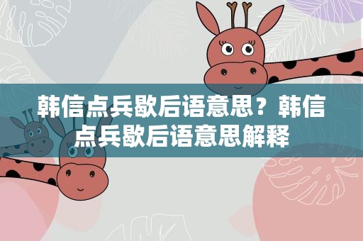韩信点兵歇后语意思？韩信点兵歇后语意思解释