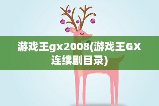 游戏王gx2008(游戏王GX连续剧目录)