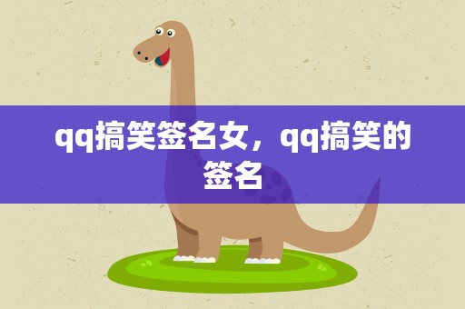 qq搞笑签名女，qq搞笑的签名