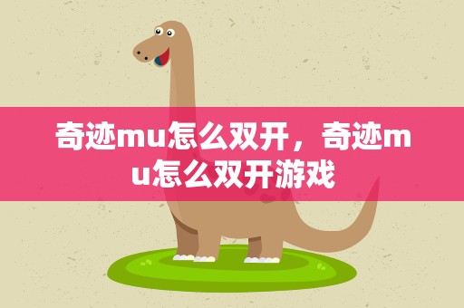 奇迹mu怎么双开，奇迹mu怎么双开游戏