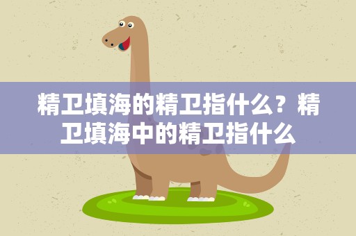 精卫填海的精卫指什么？精卫填海中的精卫指什么