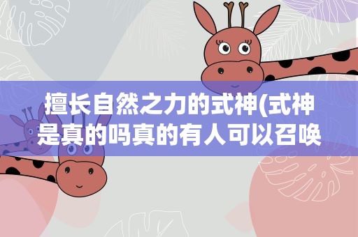 擅长自然之力的式神(式神是真的吗真的有人可以召唤出来吗)