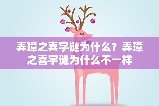 弄璋之喜字谜为什么？弄璋之喜字谜为什么不一样