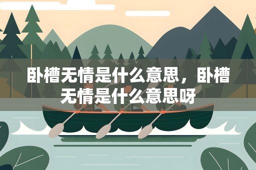 卧槽无情是什么意思，卧槽无情是什么意思呀