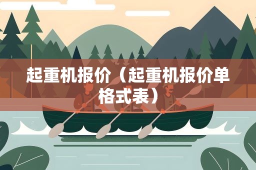 起重机报价（起重机报价单格式表）