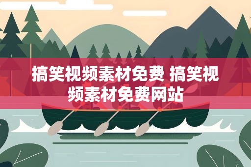搞笑视频素材免费 搞笑视频素材免费网站