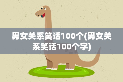 男女关系笑话100个(男女关系笑话100个字)