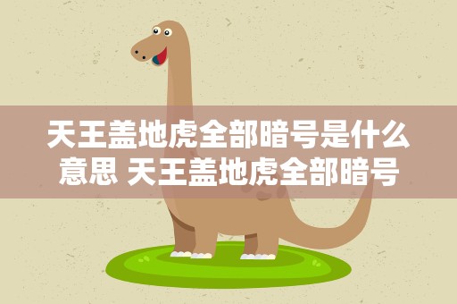 天王盖地虎全部暗号是什么意思 天王盖地虎全部暗号是什么意思啊