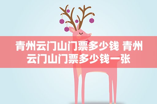 青州云门山门票多少钱 青州云门山门票多少钱一张