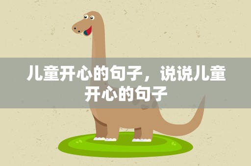 儿童开心的句子，说说儿童开心的句子