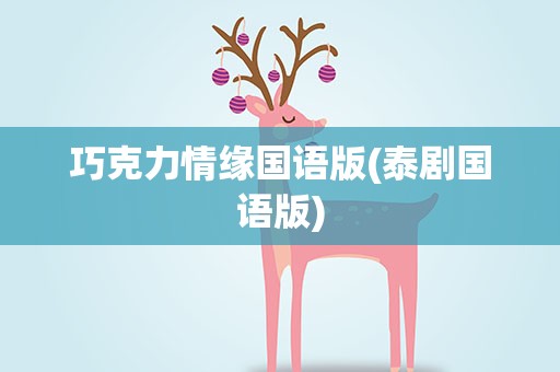 巧克力情缘国语版(泰剧国语版)