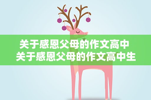 关于感恩父母的作文高中 关于感恩父母的作文高中生