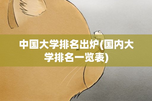 中国大学排名出炉(国内大学排名一览表)