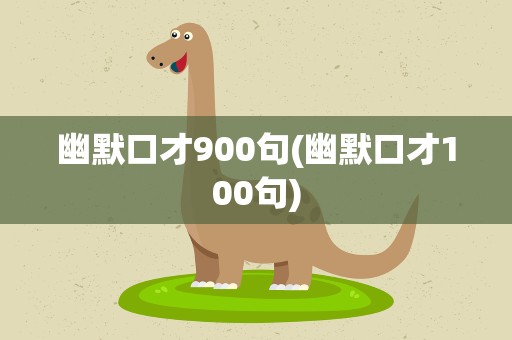 幽默口才900句(幽默口才100句)