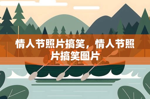 情人节照片搞笑，情人节照片搞笑图片