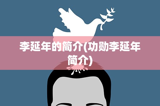 李延年的简介(功勋李延年简介)