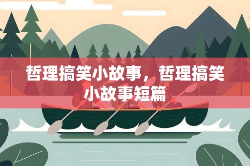 哲理搞笑小故事，哲理搞笑小故事短篇