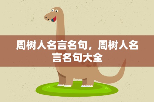 周树人名言名句，周树人名言名句大全