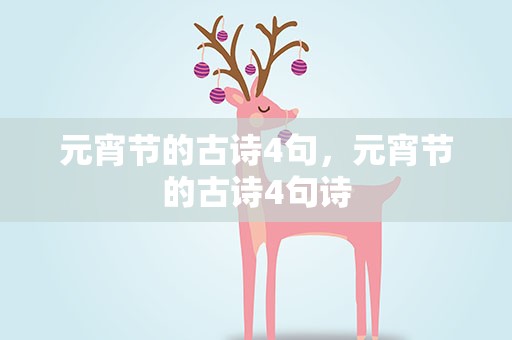 元宵节的古诗4句，元宵节的古诗4句诗