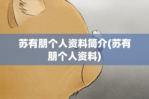苏有朋个人资料简介(苏有朋个人资料)