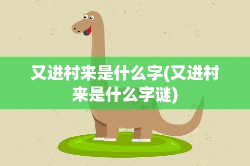 又进村来是什么字(又进村来是什么字谜)
